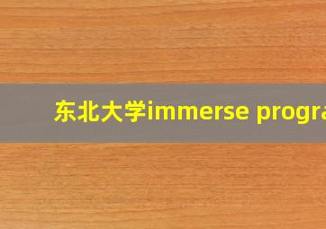 东北大学immerse program